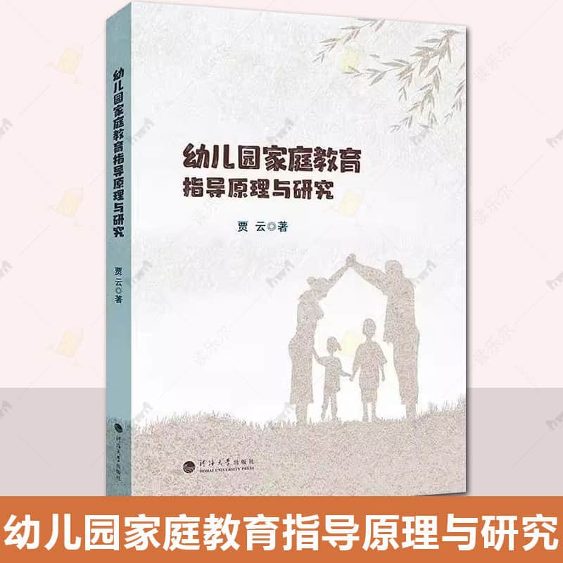 幼儿园家庭教育指导原理与研究