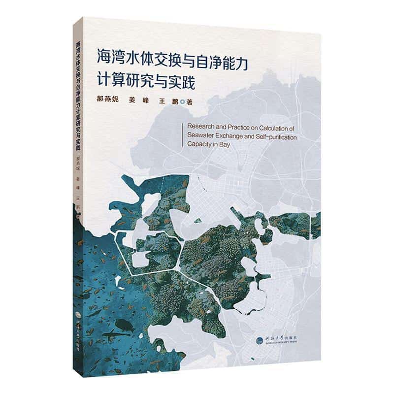 海湾水体交换与自净能力计算研究与实践