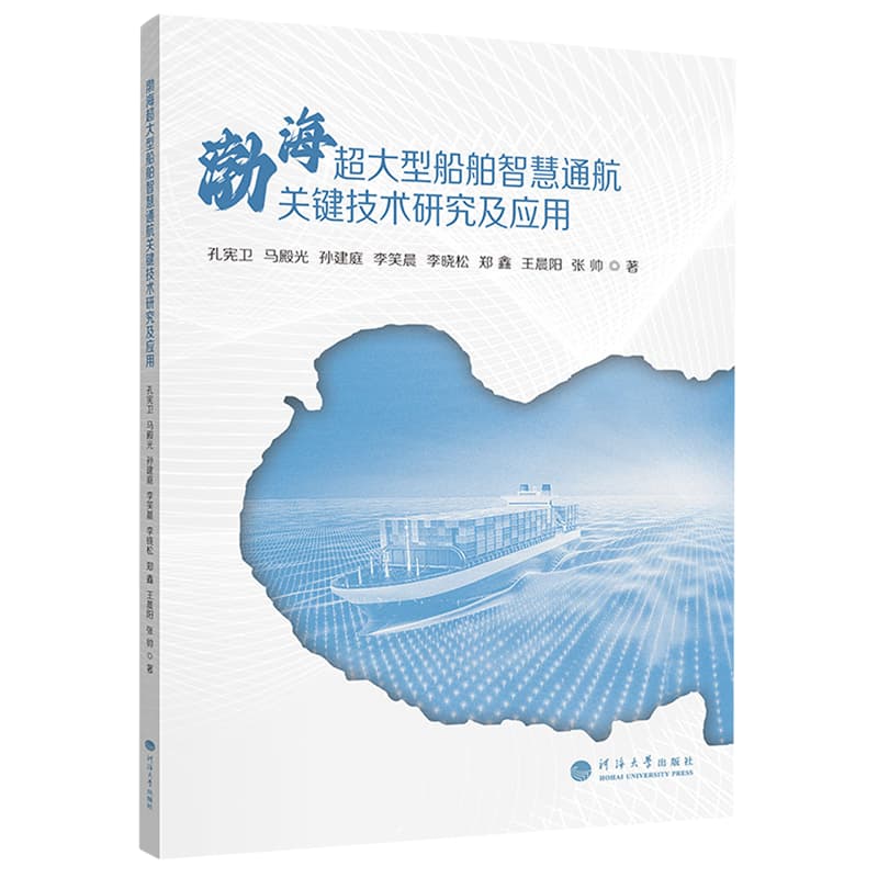 渤海超大型船舶智慧通航关键技术研究及应用