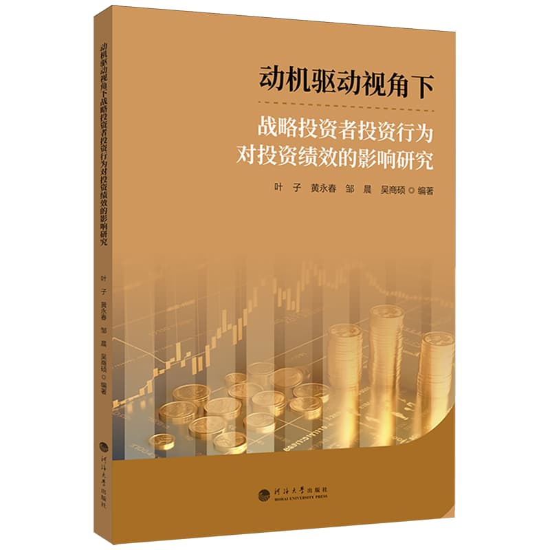动机驱动视角下战略投资者投资行为对投资绩效的影响研究