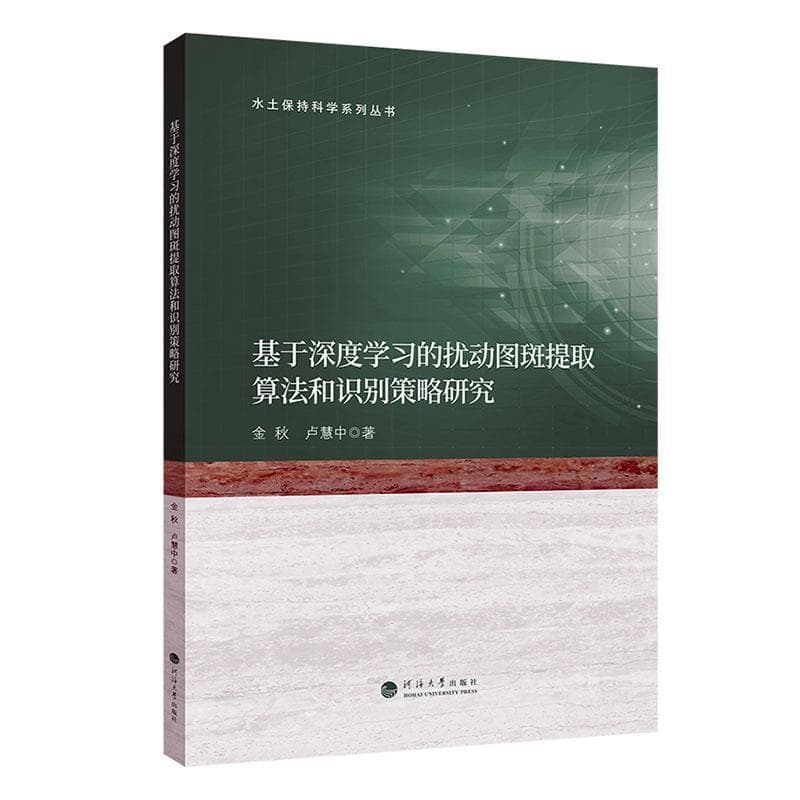 基于深度学习的扰动图斑提取算法和识别策略研究