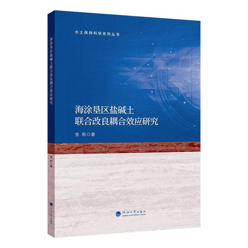 海涂垦区盐碱土联合改良耦合效应研究