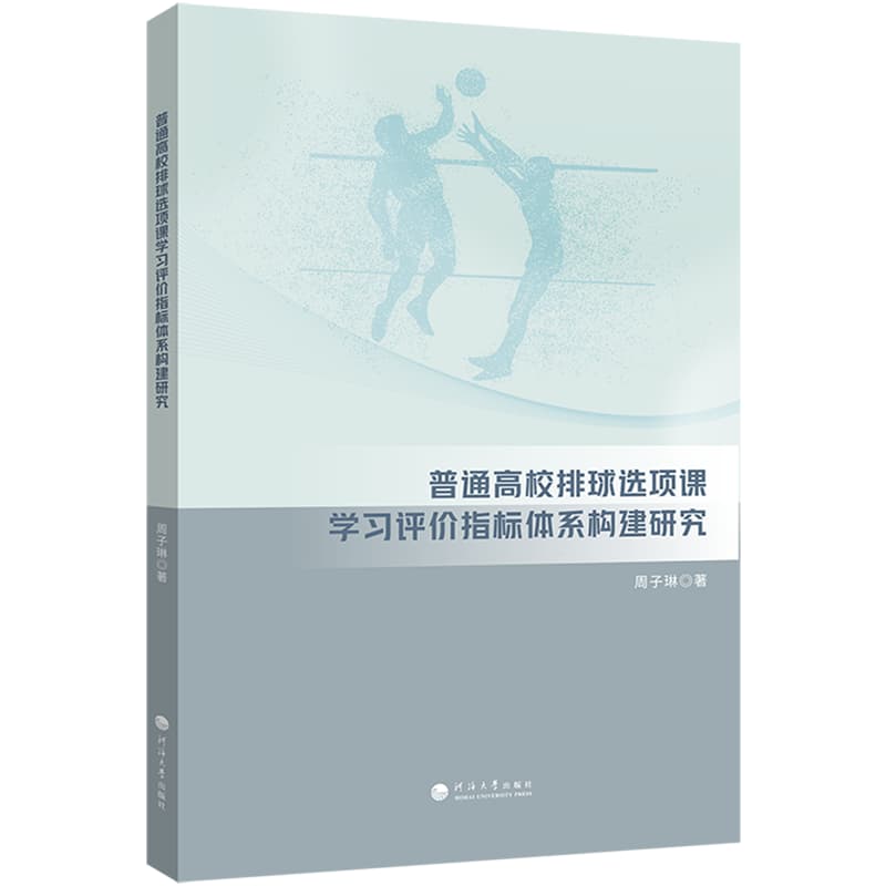 普通高校排球选项课学习评价指标体系构建研究