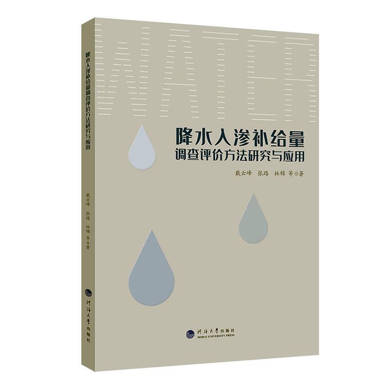 降水入渗补给量调查评价方法研究与应用