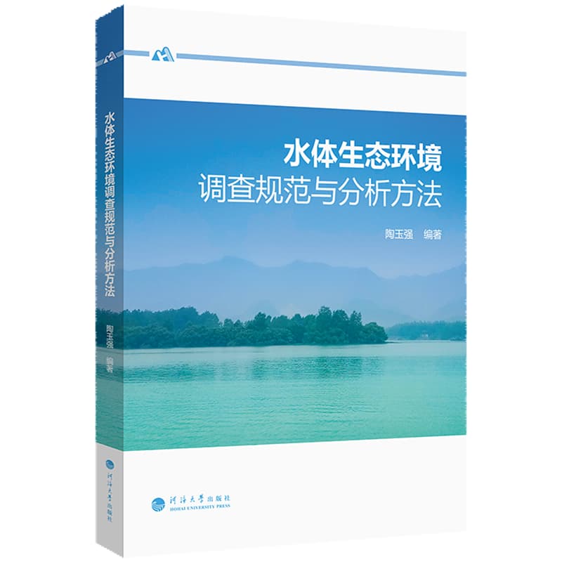 水体生态环境调查规范与分析方法