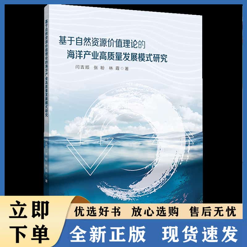 基于自然资源价值理论的海洋产业高质量发展模式研究