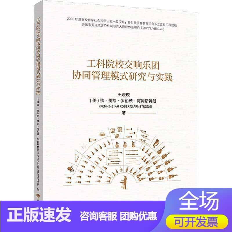 工科院校交响乐团协同管理模式研究与实践