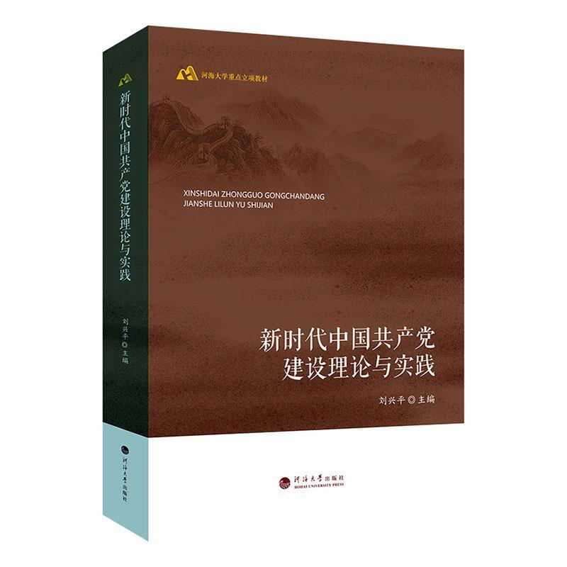 新时代中国共产党建设理论与实践