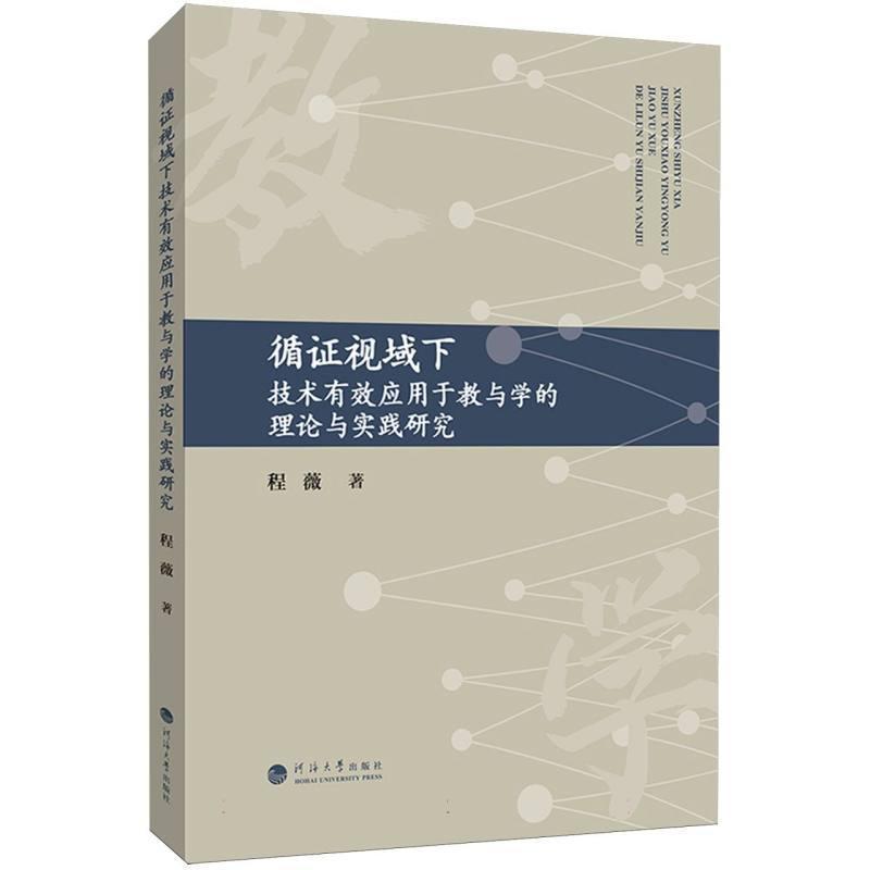 循证视域下技术有效应用于教与学的理论与实践研究