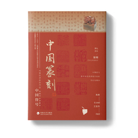 中国篆刻