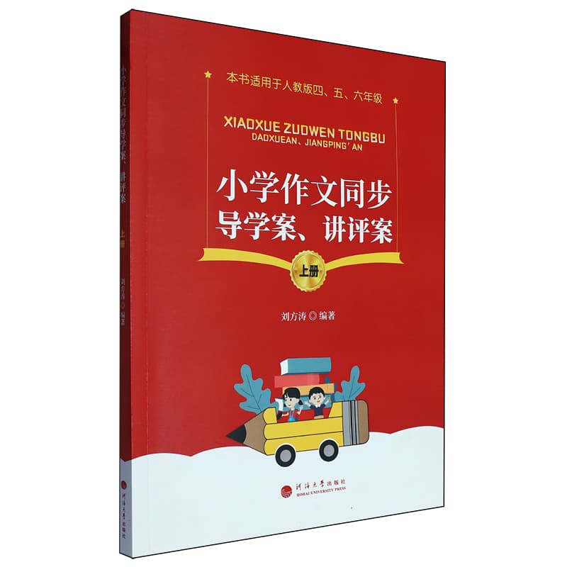 小学作文同步导学案、讲评案(上册)