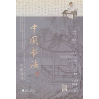 中国书法