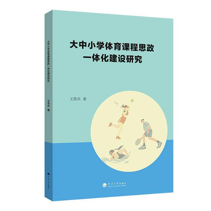 大中小学体育课程思政一体化建设研究