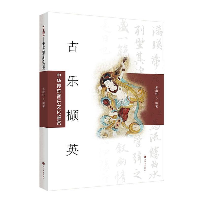古乐撷英——中华传统音乐文化鉴赏: