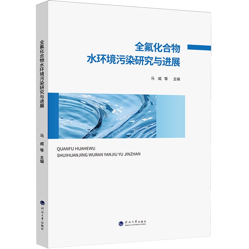 全氟化合物水环境污染研究与进展