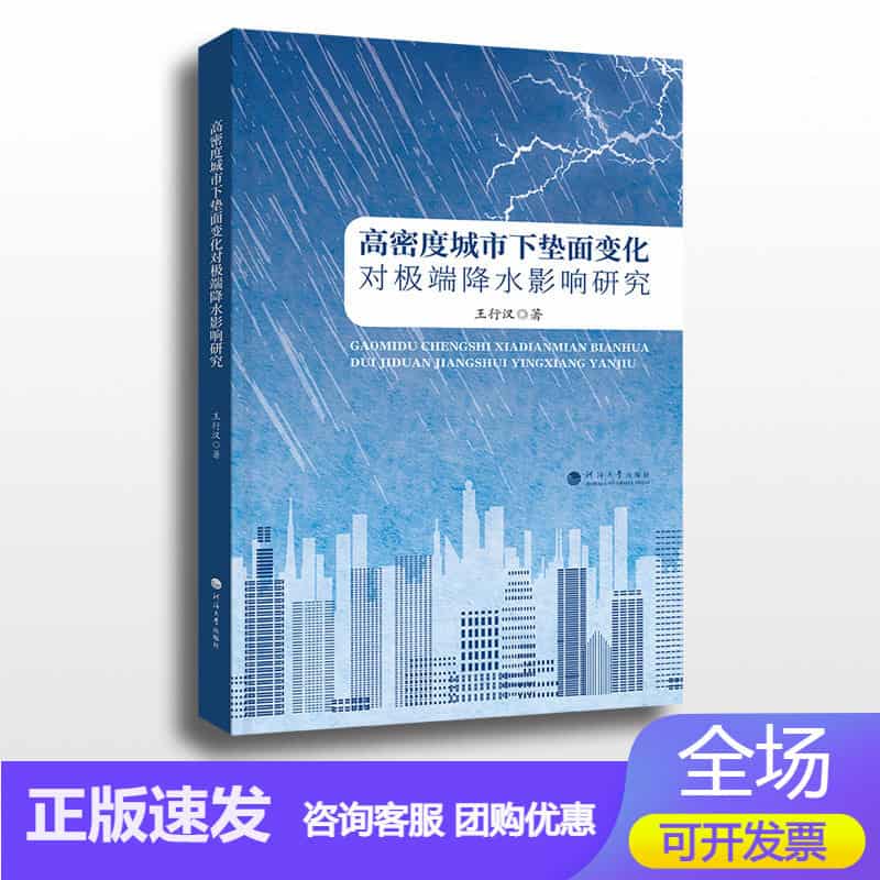 高密度城市下垫面变化对极端降水影响研究