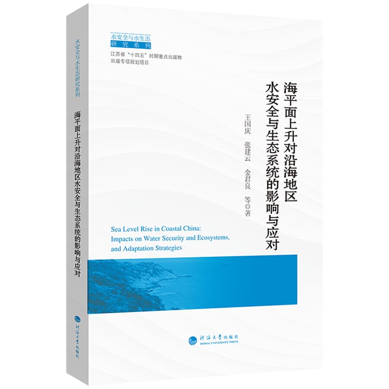 海平面上升对沿海地区水安全与生态系统的影响与应对——impacts on water security and ecosystems, and adaptation strategies: