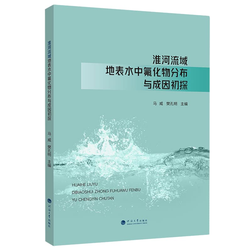 淮河流域地表水中氟化物分布与成因初探