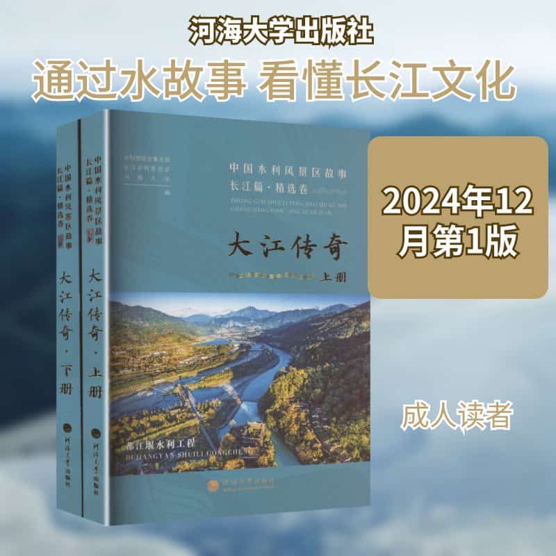 中国水利风景区故事:长江篇:精选卷:大江传奇