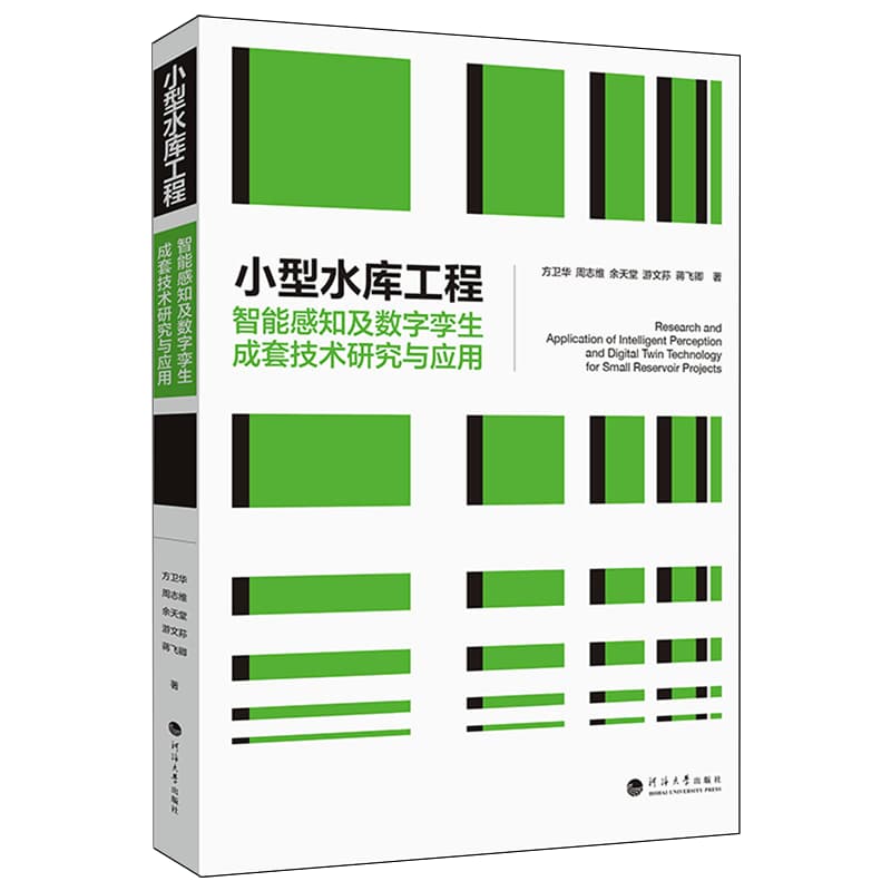小型水库工程智能感知及数字孪生成套技术研究与应用