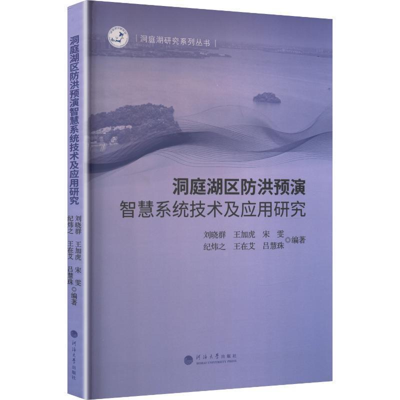 洞庭湖区防洪预演智慧系统技术及应用研究