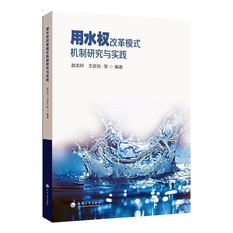 用水权改革模式机制研究与实践