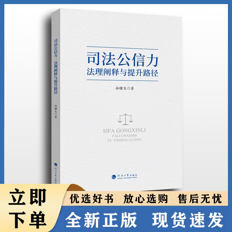 司法公信力——法理阐释与提升路径