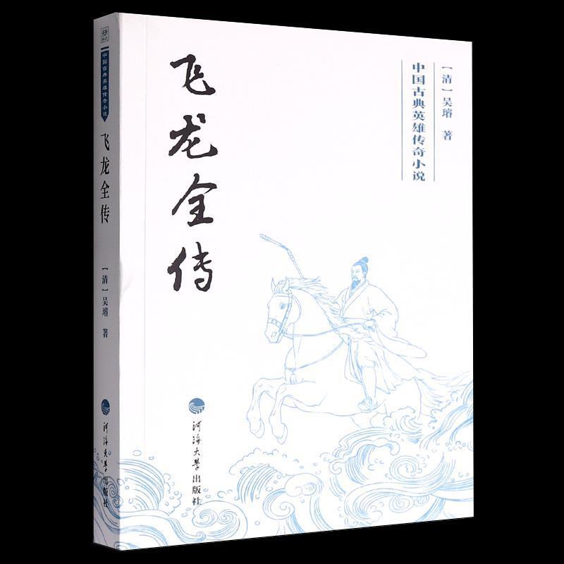 飞龙全传