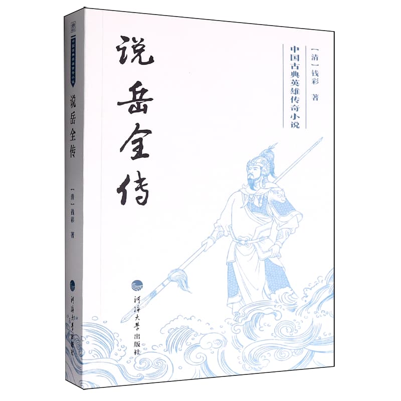 说岳全传