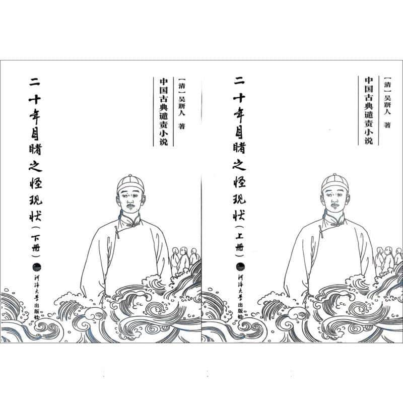 二十年目睹之怪现状