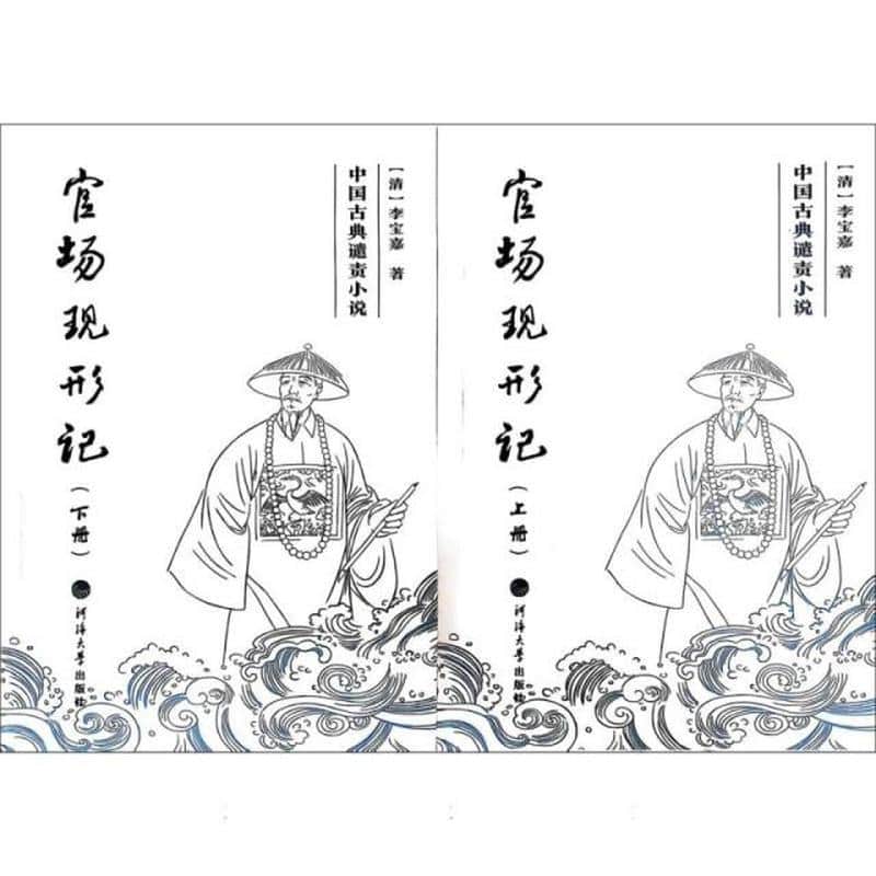 官场现形记