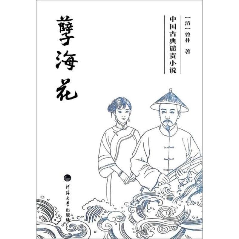 孽海花
