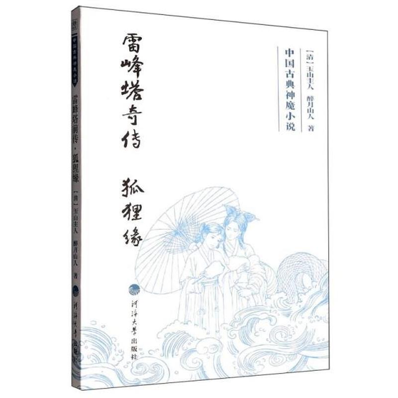 雷峰塔奇传