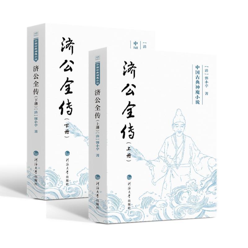 济公全传