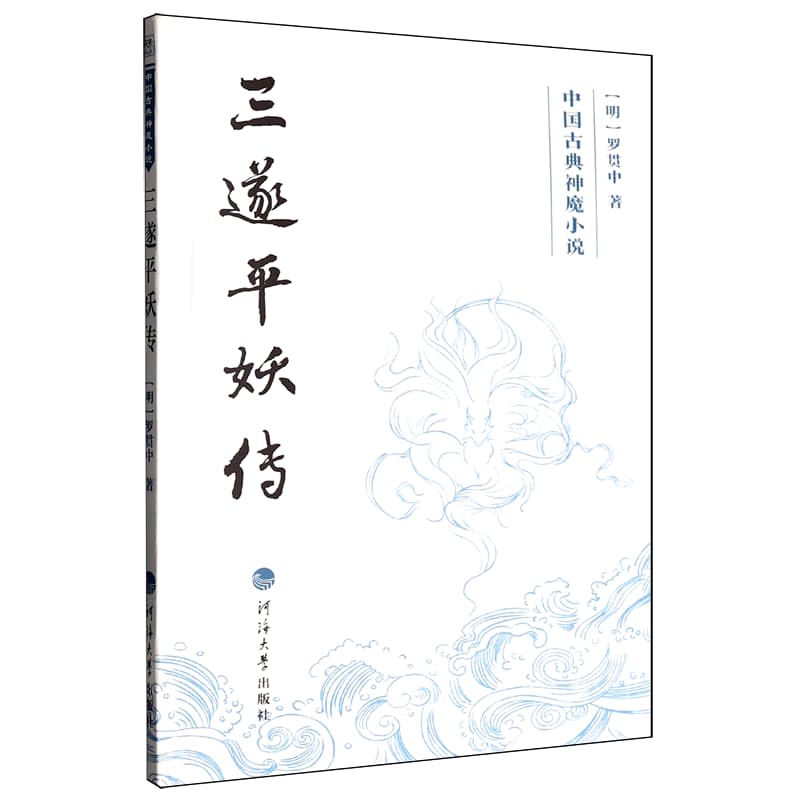 三遂平妖传