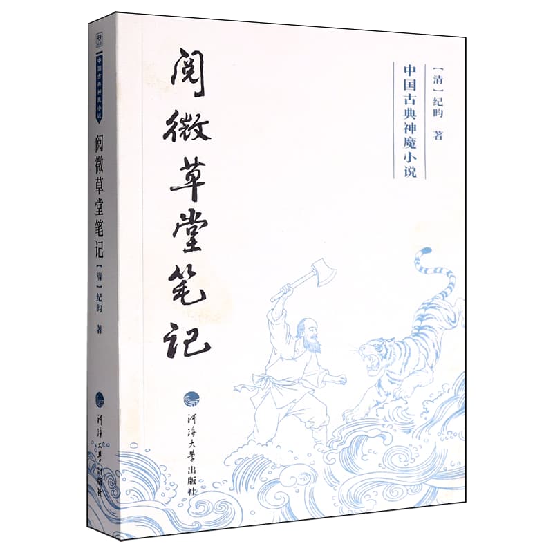 阅微草堂笔记