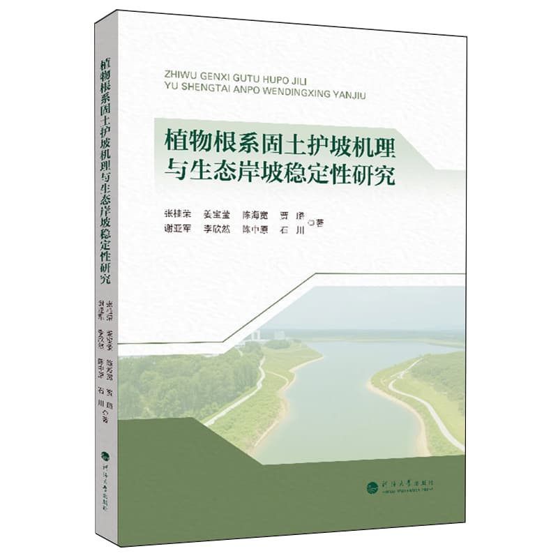 植物根系固土护坡机理与生态岸坡稳定性研究