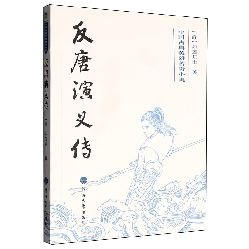 反唐演义传