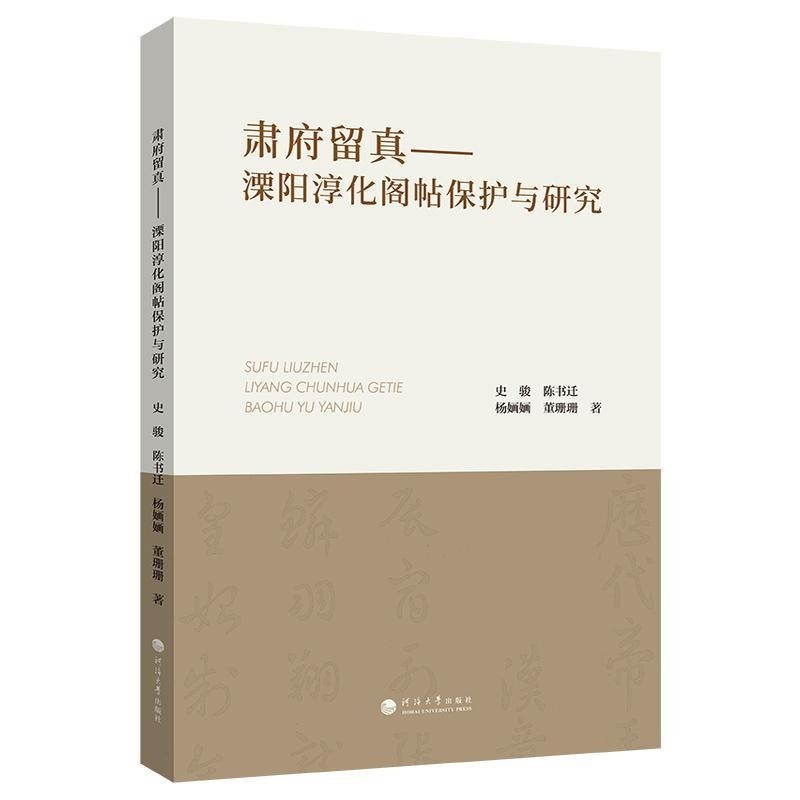 肃府留真——溧阳淳化阁帖保护与研究: