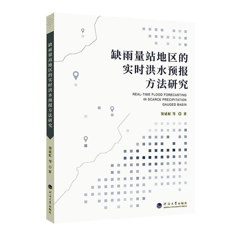 缺雨量站地区的实时洪水预报方法研究
