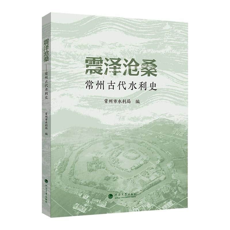 震泽沧桑——常州古代水利史: