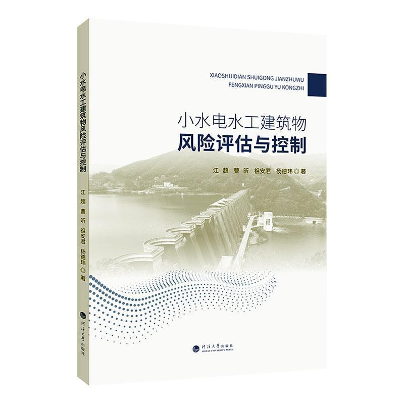 小水电水工建筑物风险评估与控制