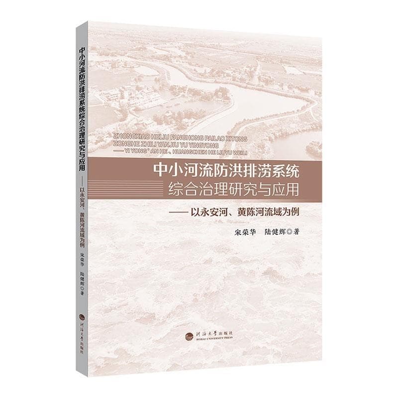 中小河流防洪排涝系统综合治理研究与应用——以永安河、黄陈河流域为例