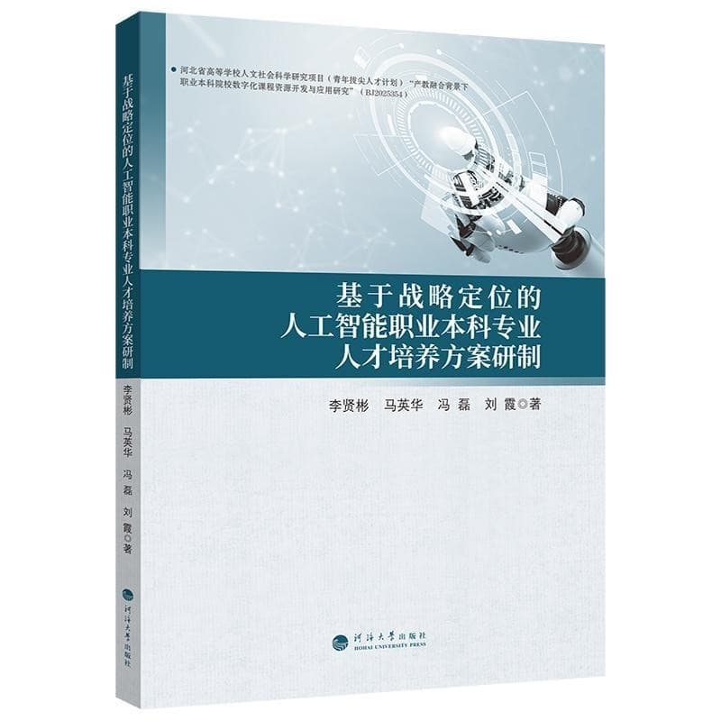 基于战略定位的人工智能职业本科专业人才培养方案研制