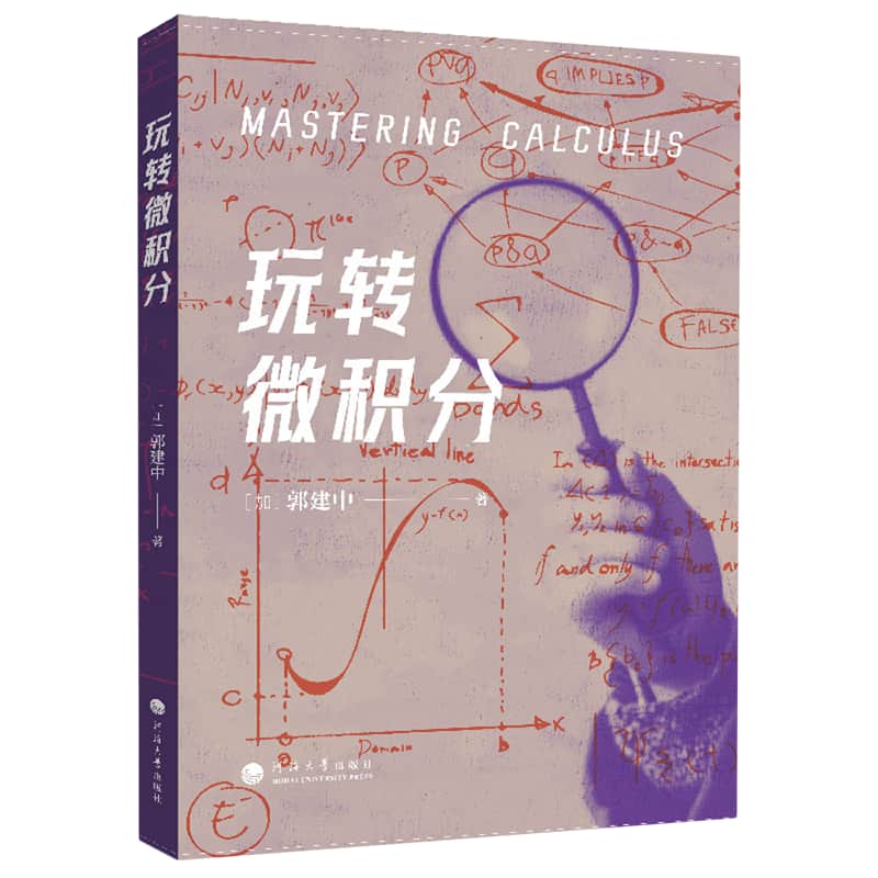 玩转微积分