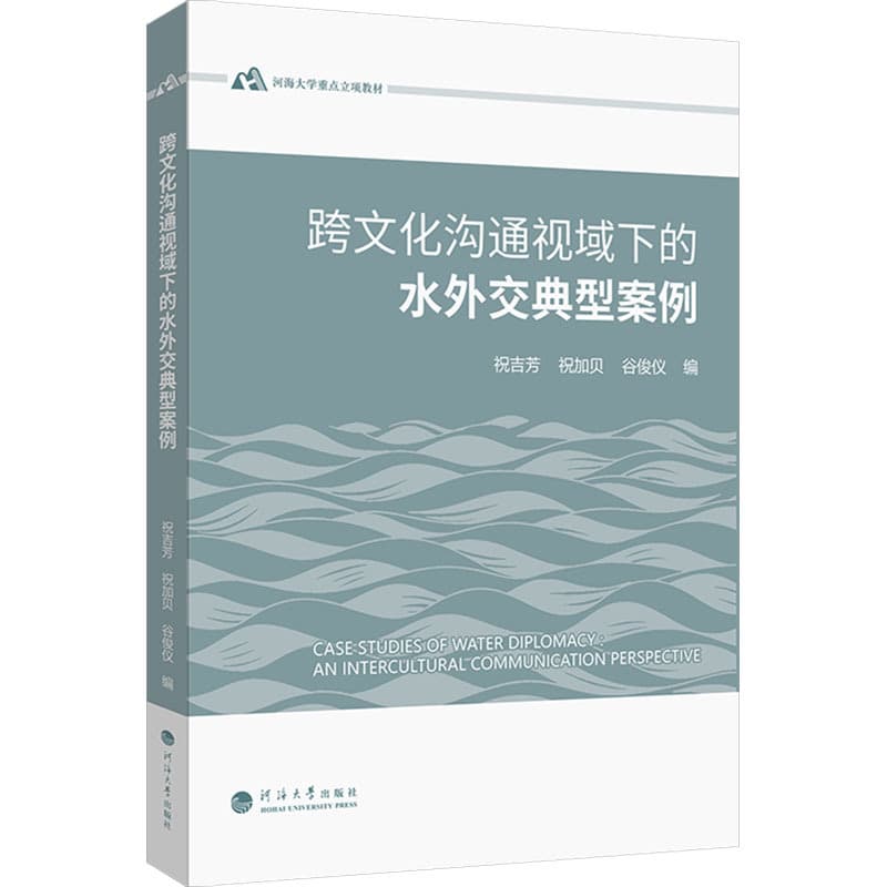 跨文化沟通视域下的水外交典型案例