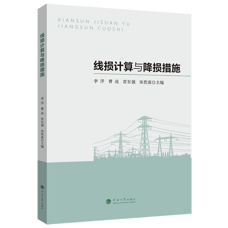 线损计算与降损措施