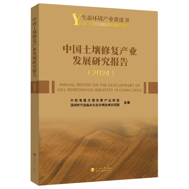 中国土壤修复产业发展研究报告(2024)(2024)