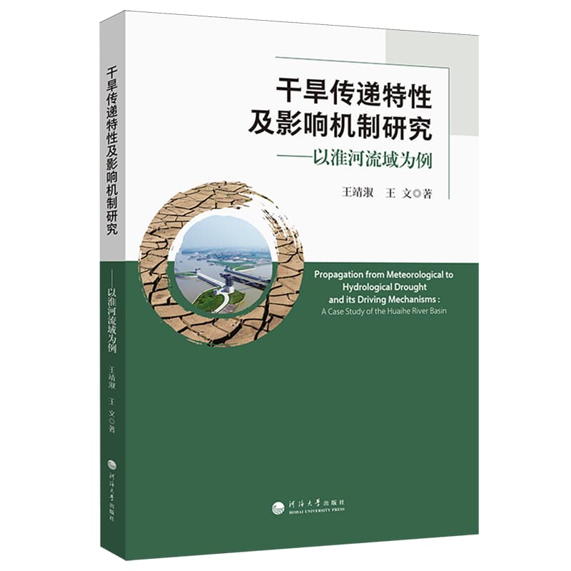 干旱传递特性及影响机制研究——以淮河流域为例——a case study of the Huaihe river basin