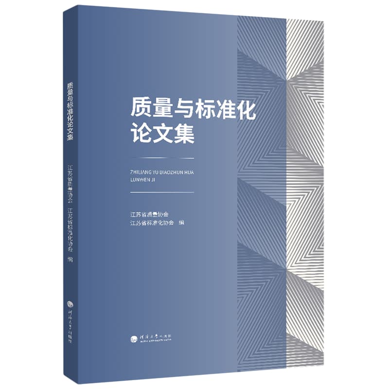 质量与标准化论文集